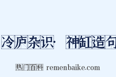 冷庐杂识·神缸造句是什么意思的图片